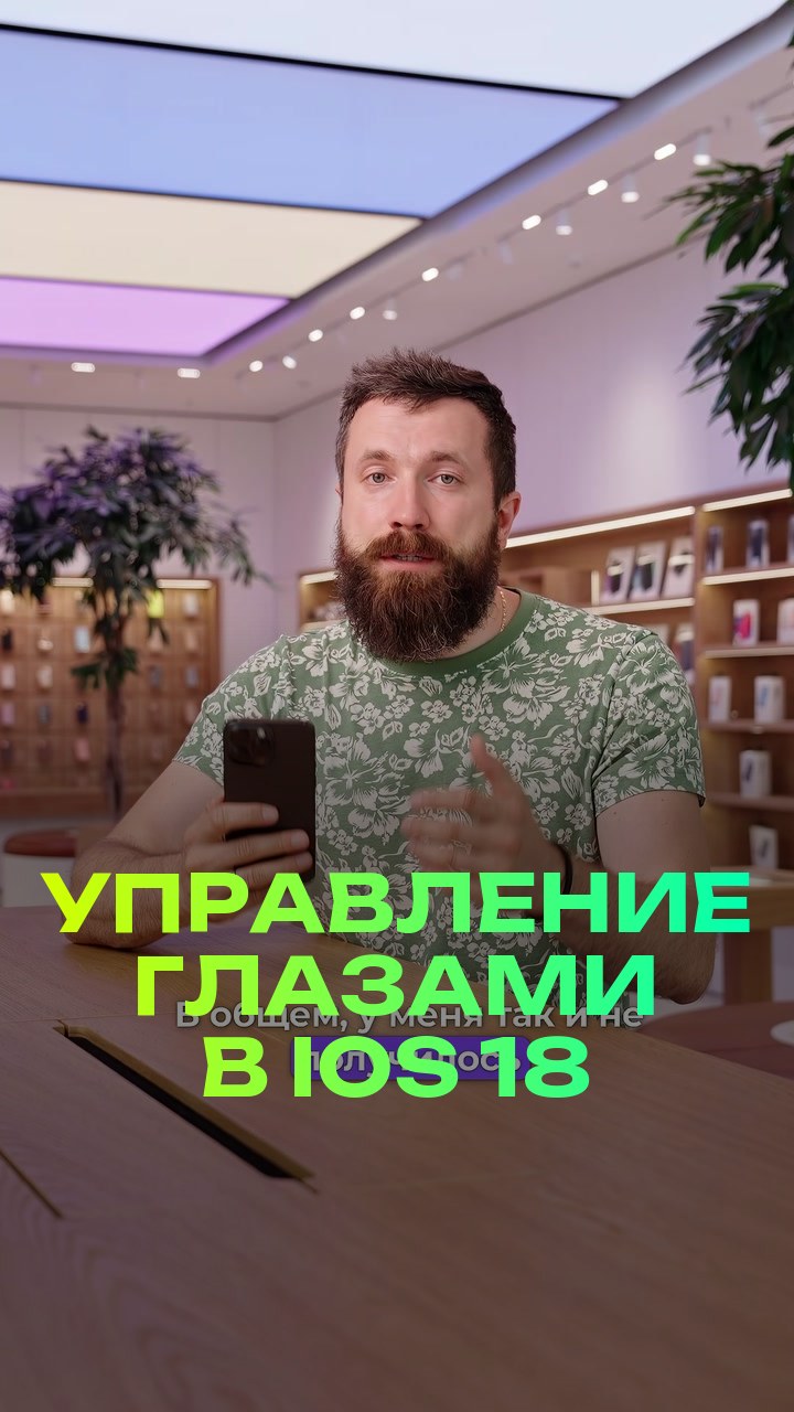 Управление глазами в iOS 18