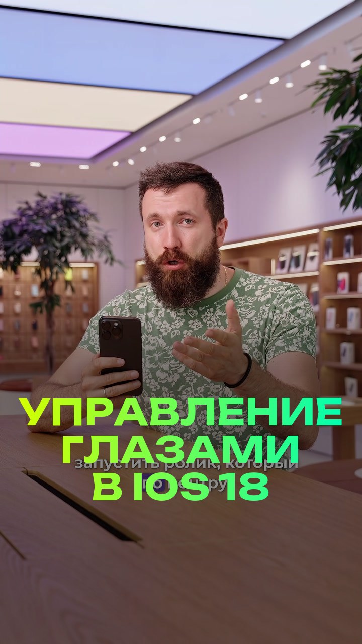 Управление глазами в iOS 18