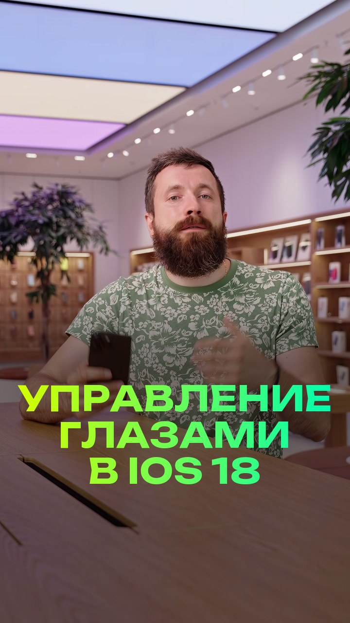 Управление глазами в iOS 18