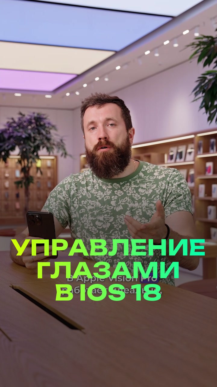 Управление глазами в iOS 18