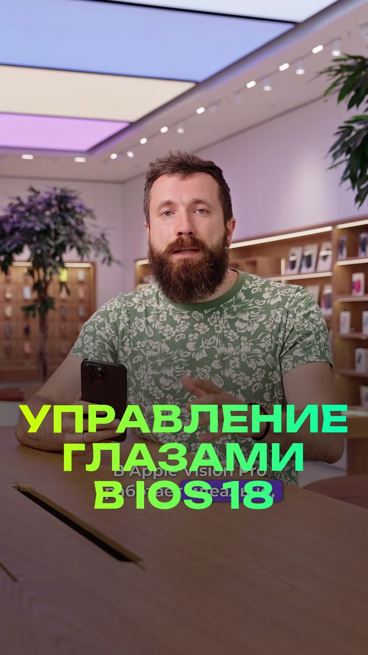Управление глазами в iOS 18
