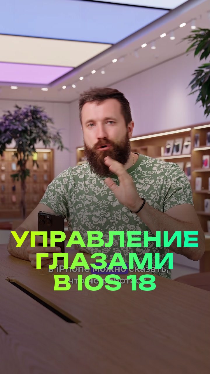 Управление глазами в iOS 18