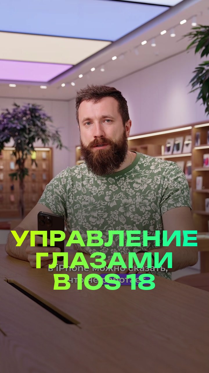 Управление глазами в iOS 18