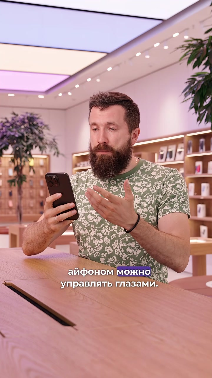 Управление глазами в iOS 18