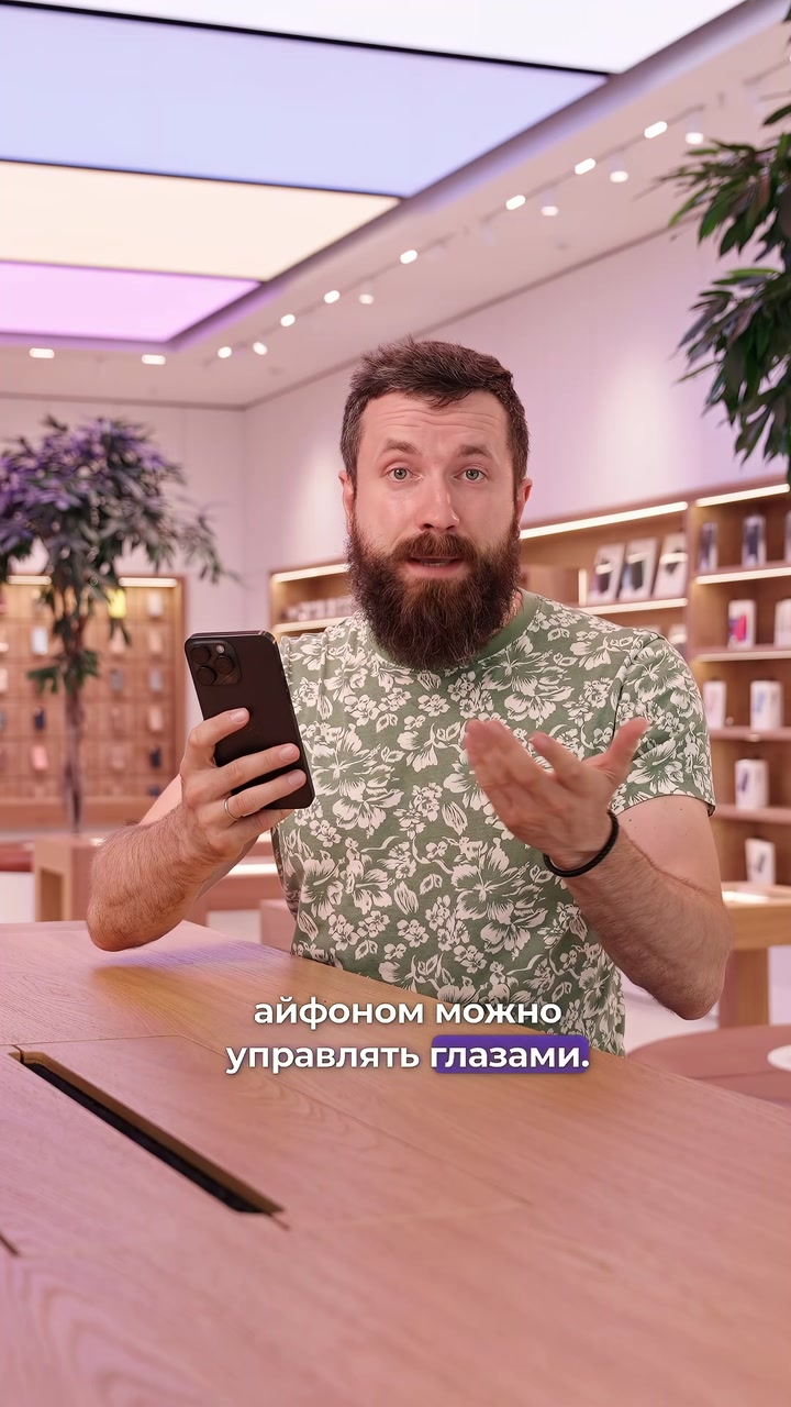 Управление глазами в iOS 18