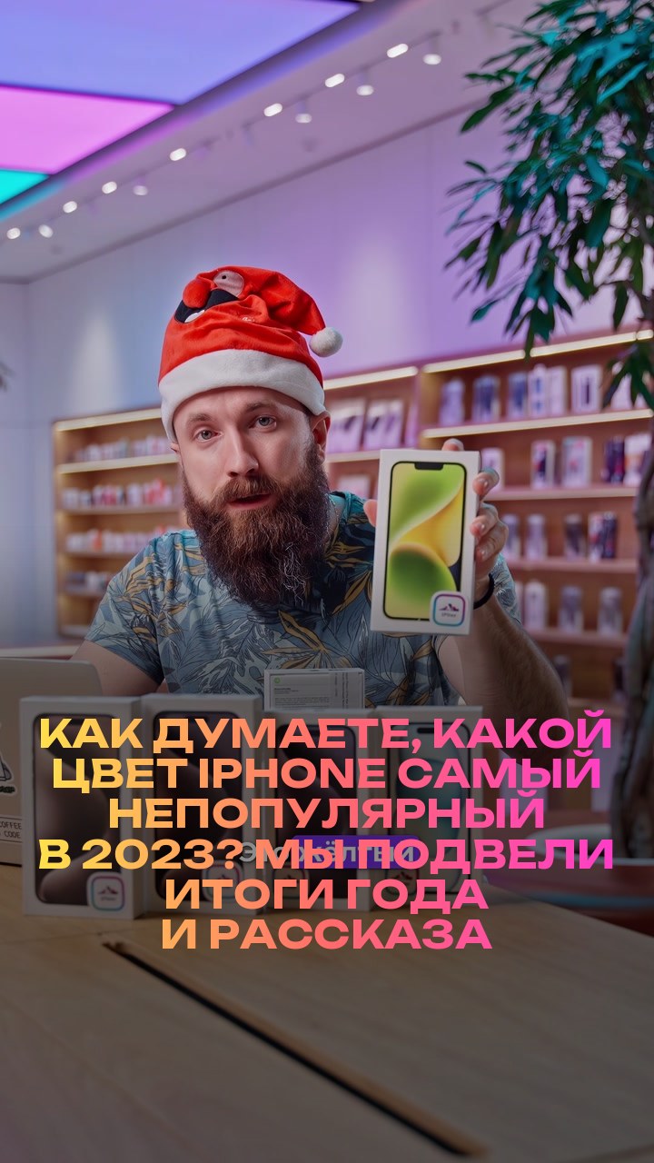 Как думаете, какой цвет iPhone самый непопулярный в 2023? Мы подвели итоги года и рассказали о самых ярких в новом видео.