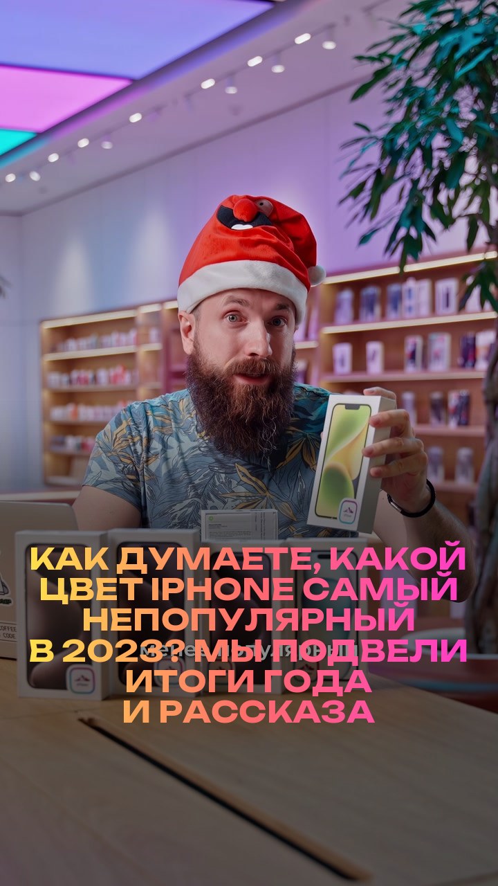 Как думаете, какой цвет iPhone самый непопулярный в 2023? Мы подвели итоги года и рассказали о самых ярких в новом видео.