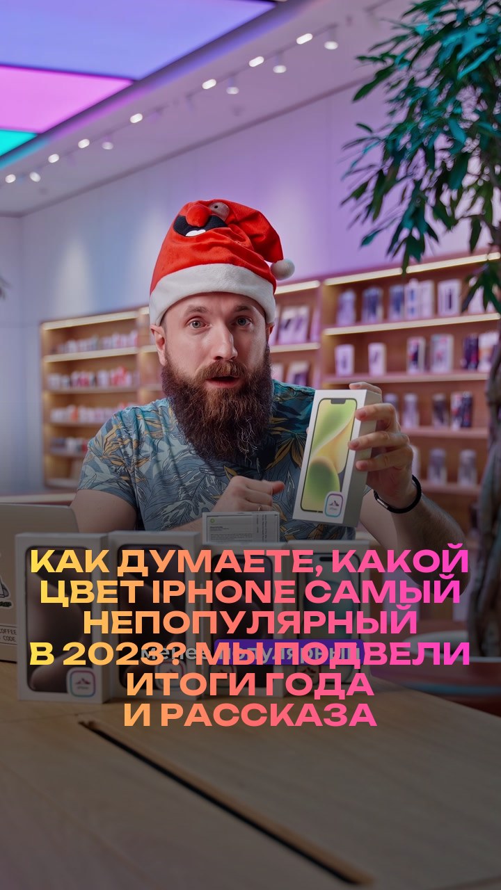 Как думаете, какой цвет iPhone самый непопулярный в 2023? Мы подвели итоги года и рассказали о самых ярких в новом видео.