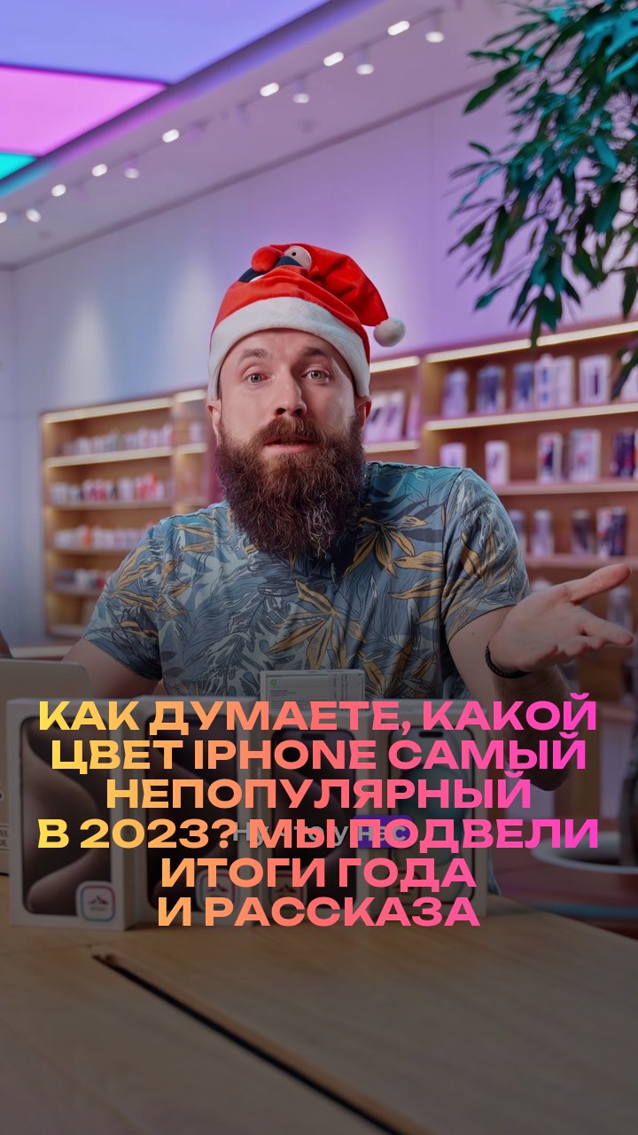 Как думаете, какой цвет iPhone самый непопулярный в 2023? Мы подвели итоги года и рассказали о самых ярких в новом видео.