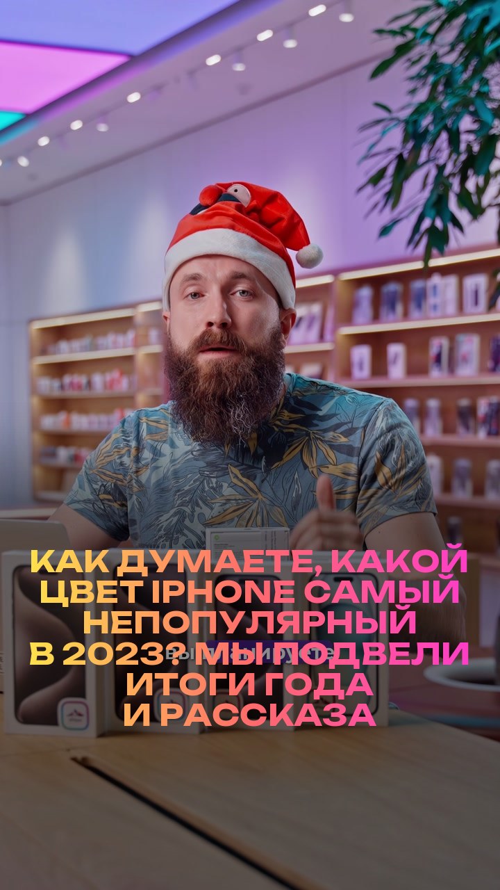 Как думаете, какой цвет iPhone самый непопулярный в 2023? Мы подвели итоги года и рассказали о самых ярких в новом видео.