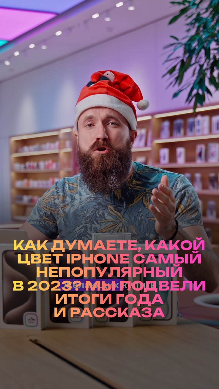 Как думаете, какой цвет iPhone самый непопулярный в 2023? Мы подвели итоги года и рассказали о самых ярких в новом видео.