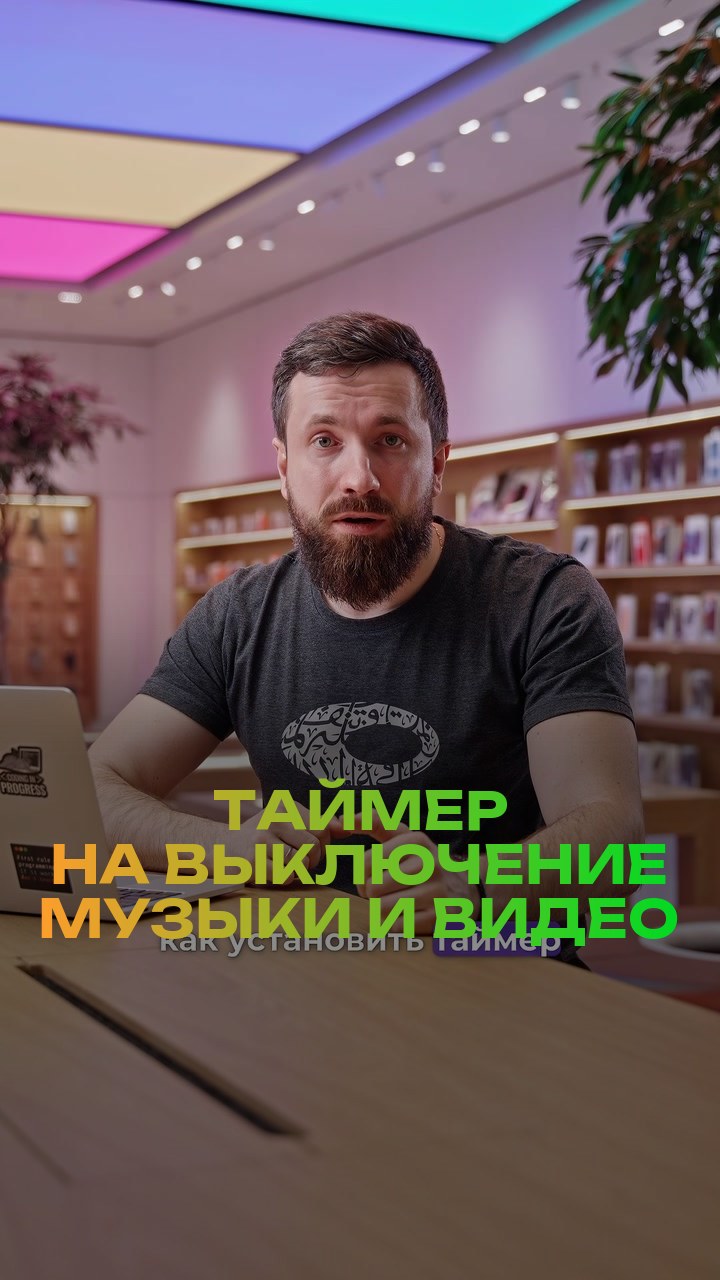 Таймер на выключение музыки и видео