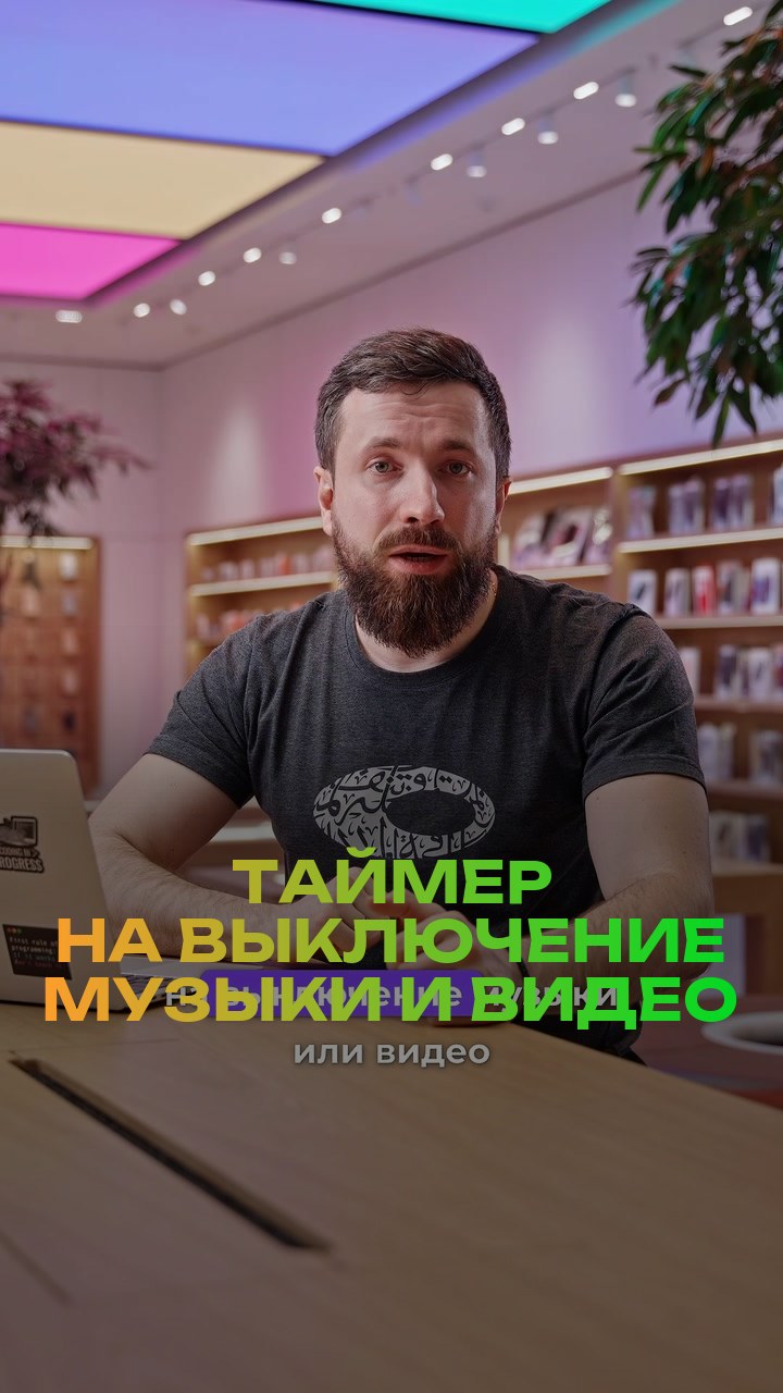 Таймер на выключение музыки и видео