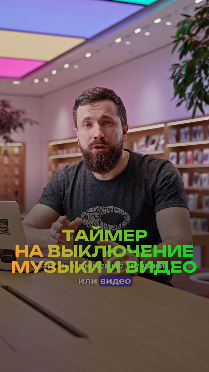 Таймер на выключение музыки и видео
