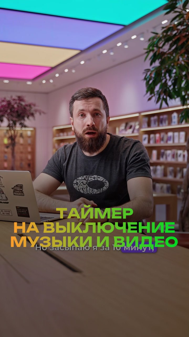 Таймер на выключение музыки и видео