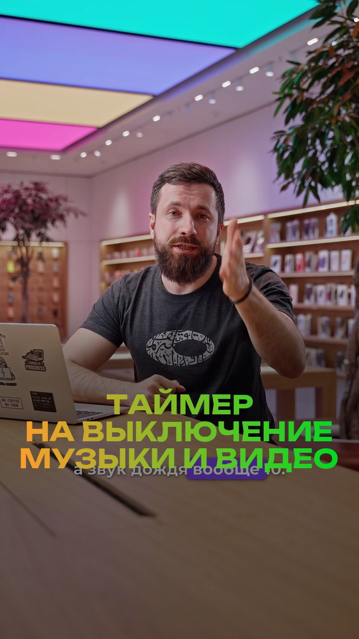 Таймер на выключение музыки и видео