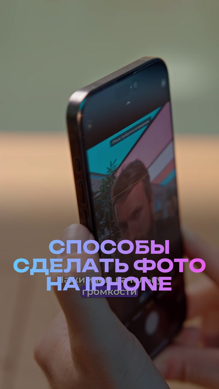 Способы сделать фото на iPhone