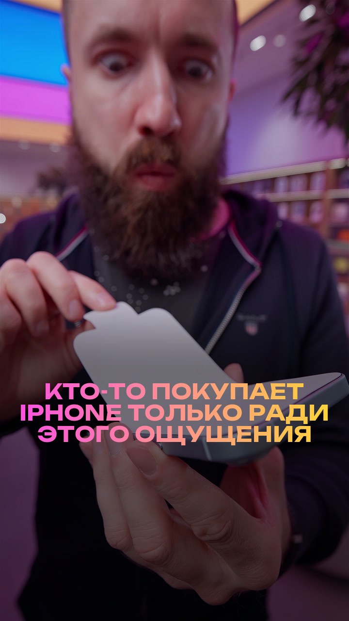 Кто-то покупает iPhone только ради этого ощущения