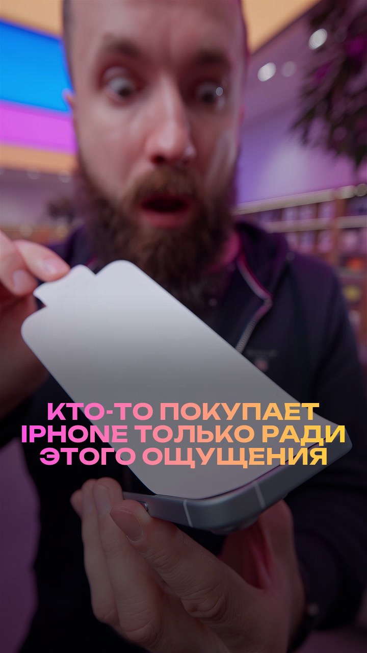 Кто-то покупает iPhone только ради этого ощущения