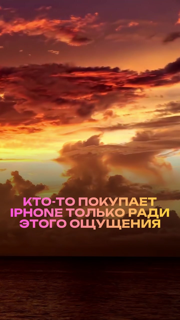 Кто-то покупает iPhone только ради этого ощущения