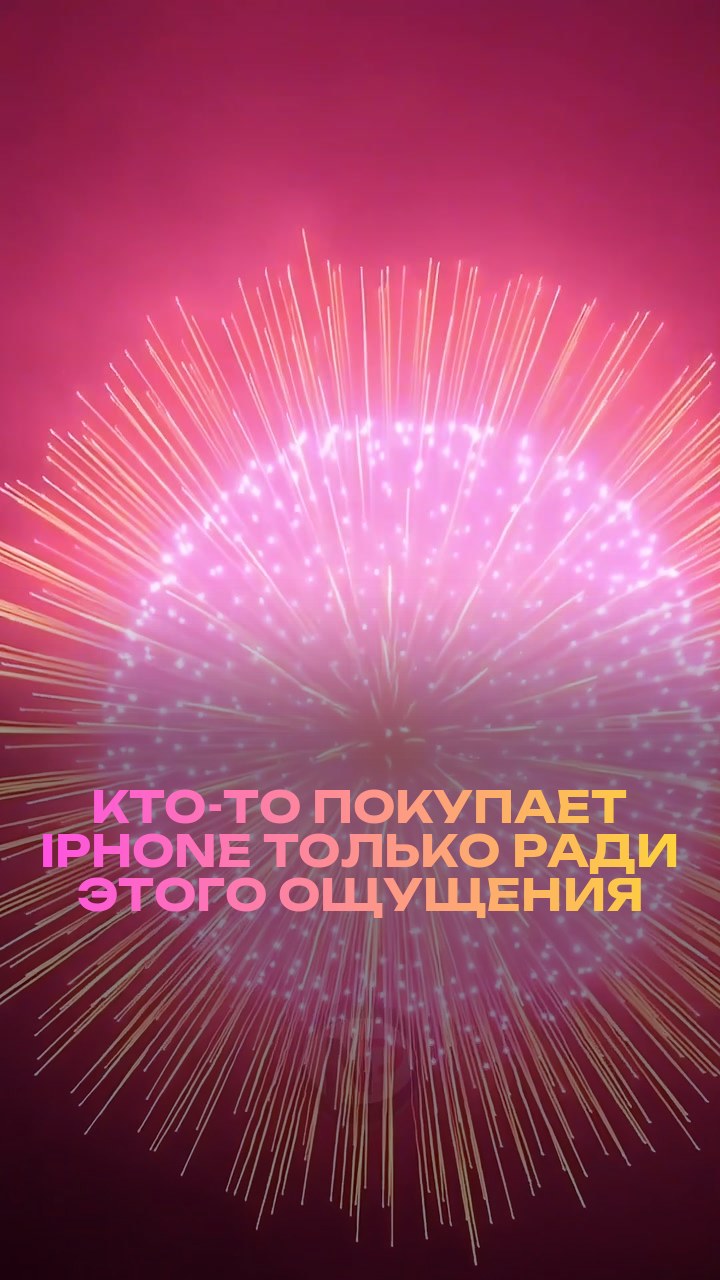 Кто-то покупает iPhone только ради этого ощущения
