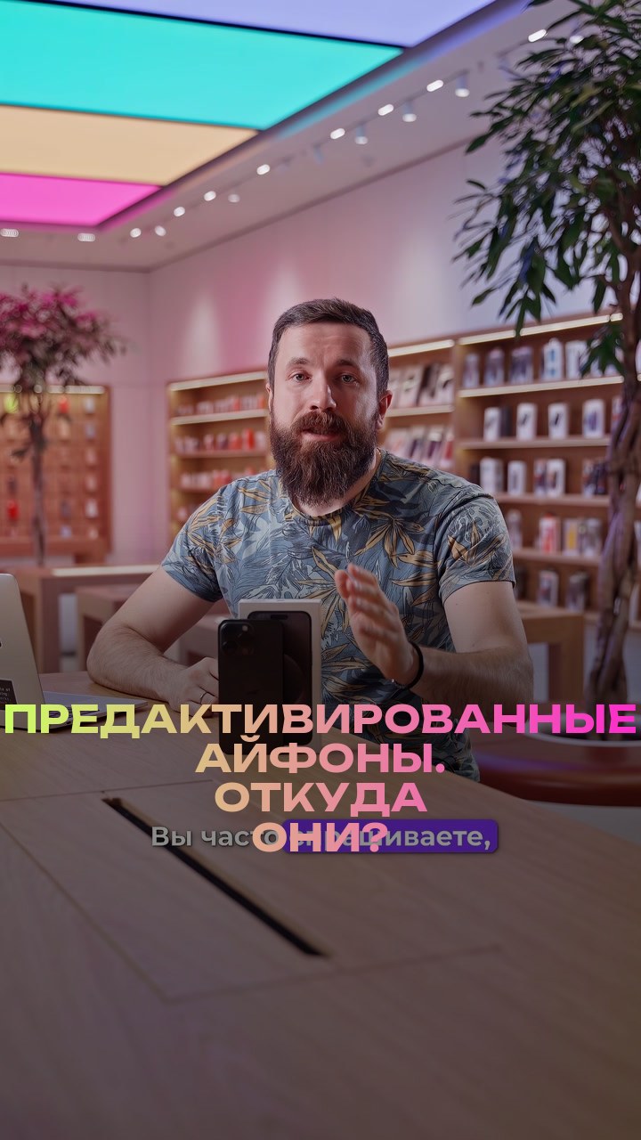 Предактивированные айфоны. Откуда они?