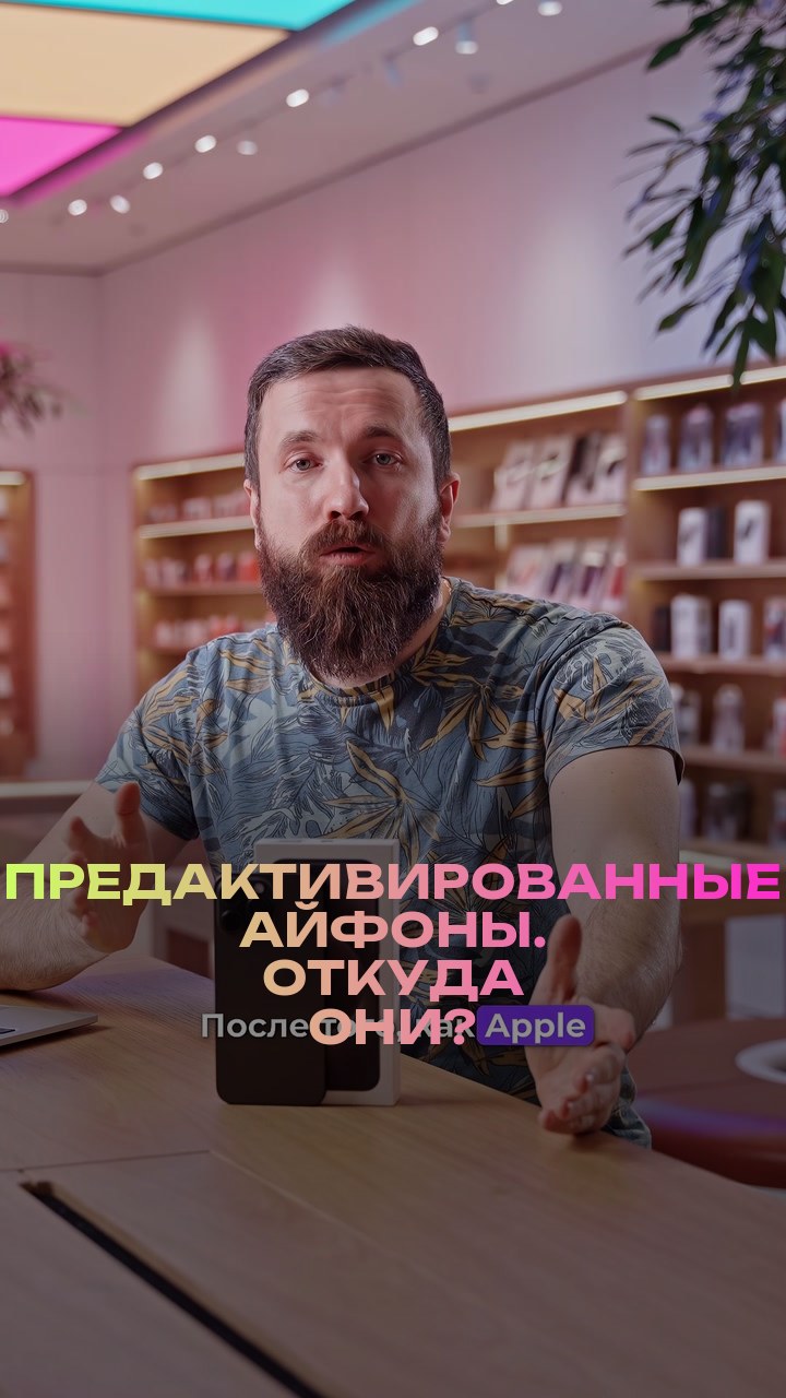 Предактивированные айфоны. Откуда они?