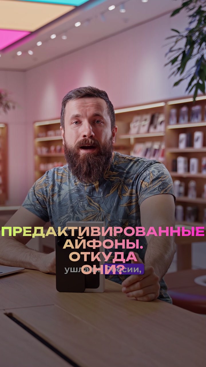 Предактивированные айфоны. Откуда они?