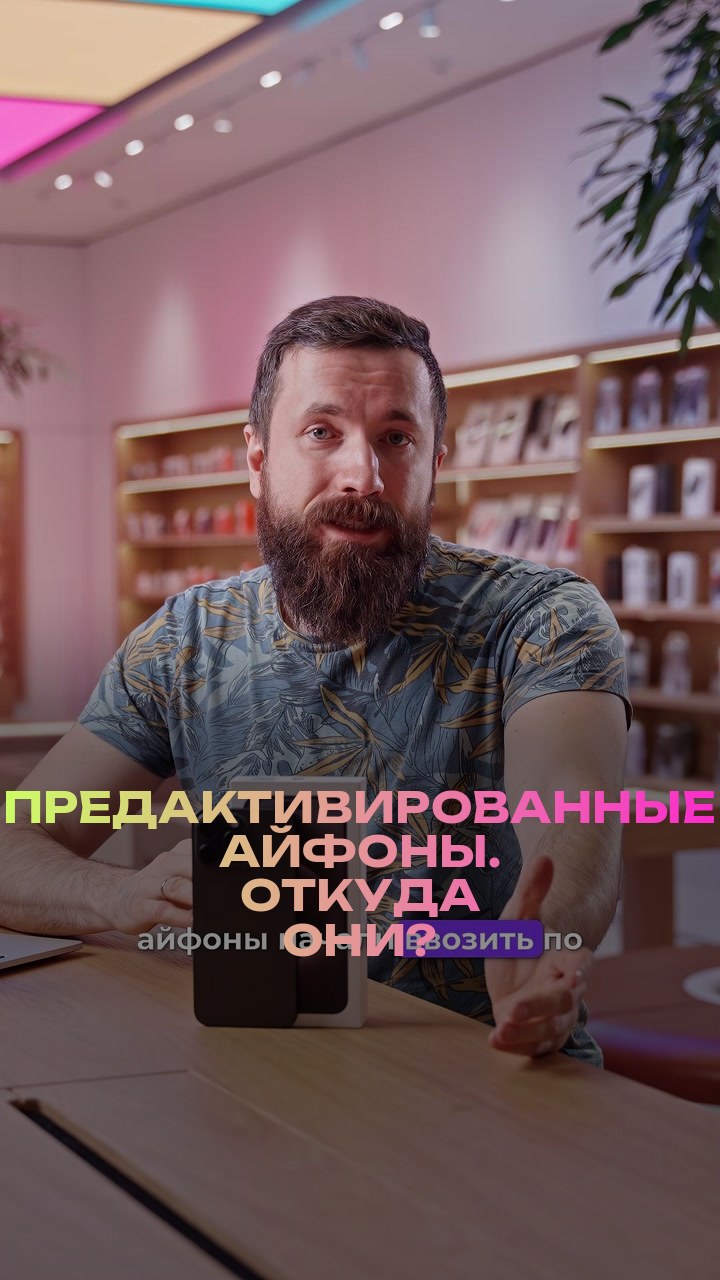 Предактивированные айфоны. Откуда они?