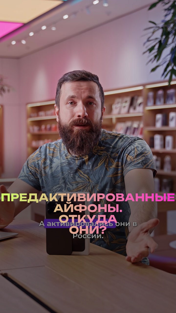 Предактивированные айфоны. Откуда они?