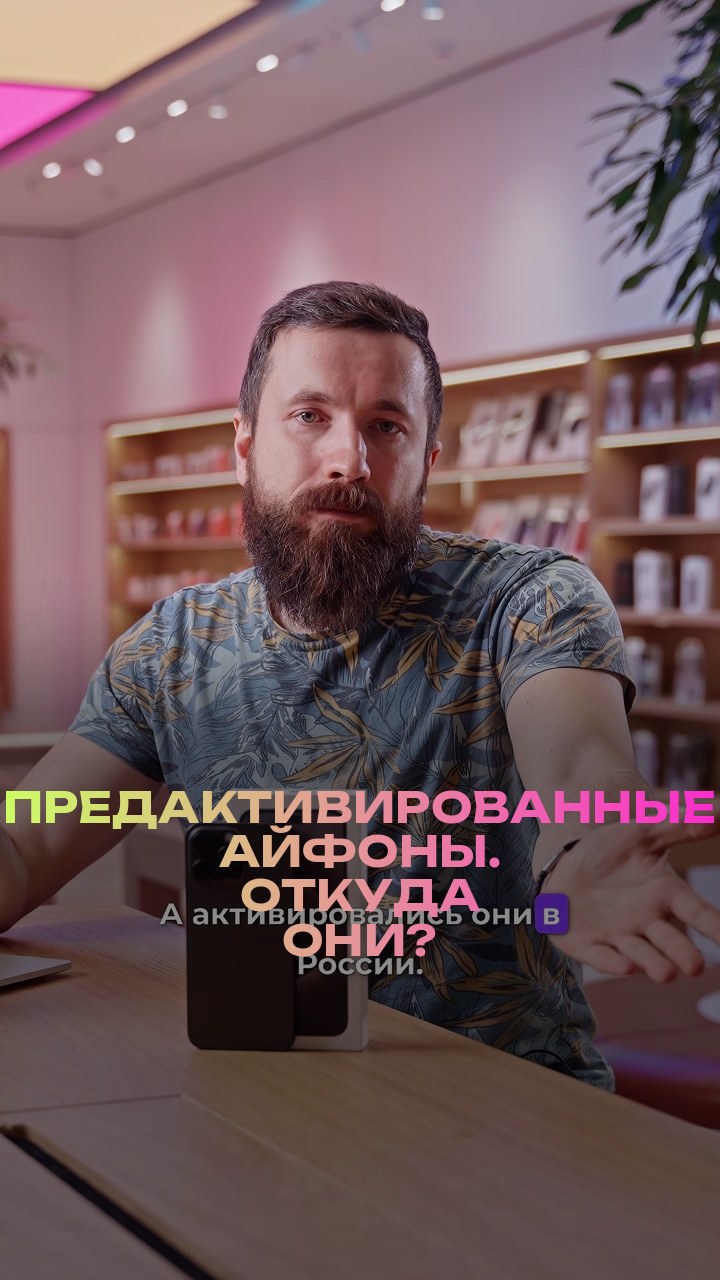 Предактивированные айфоны. Откуда они?