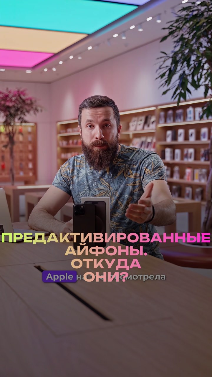 Предактивированные айфоны. Откуда они?