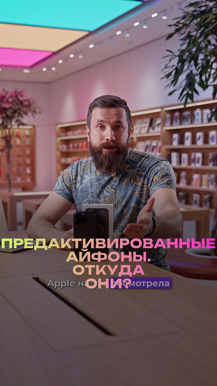 Предактивированные айфоны. Откуда они?