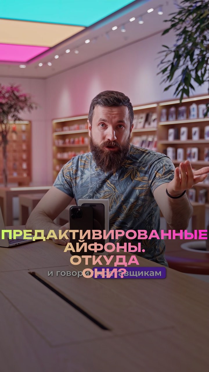 Предактивированные айфоны. Откуда они?