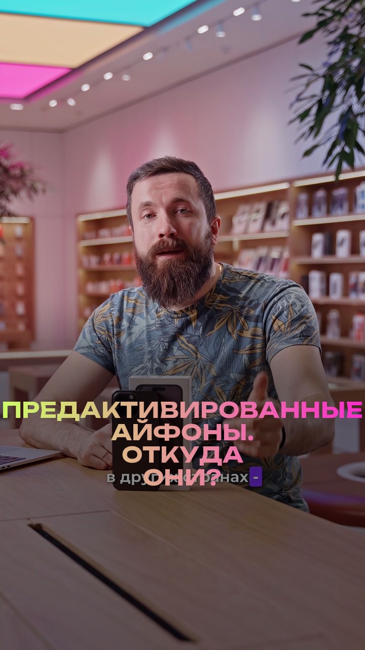 Предактивированные айфоны. Откуда они?