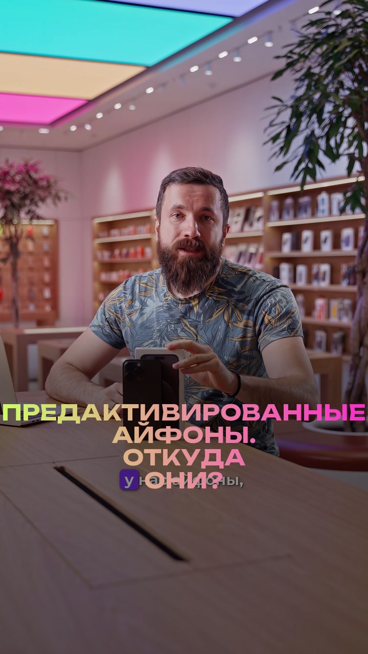 Предактивированные айфоны. Откуда они?