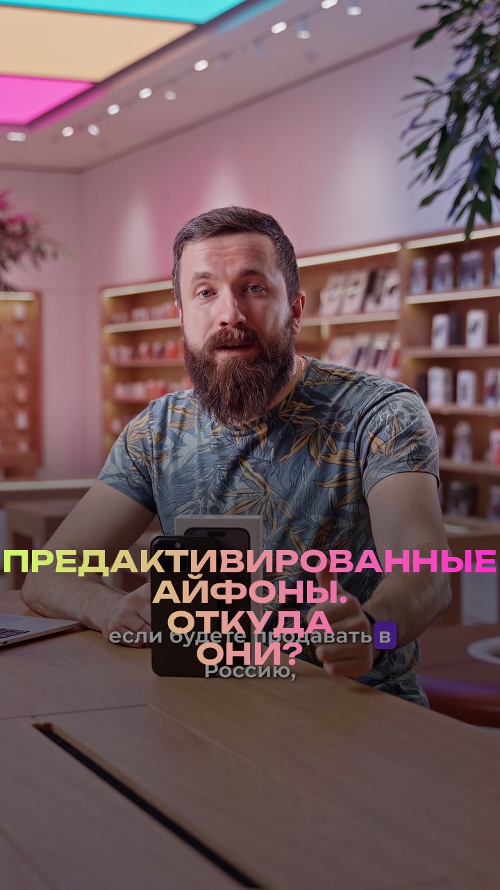 Предактивированные айфоны. Откуда они?