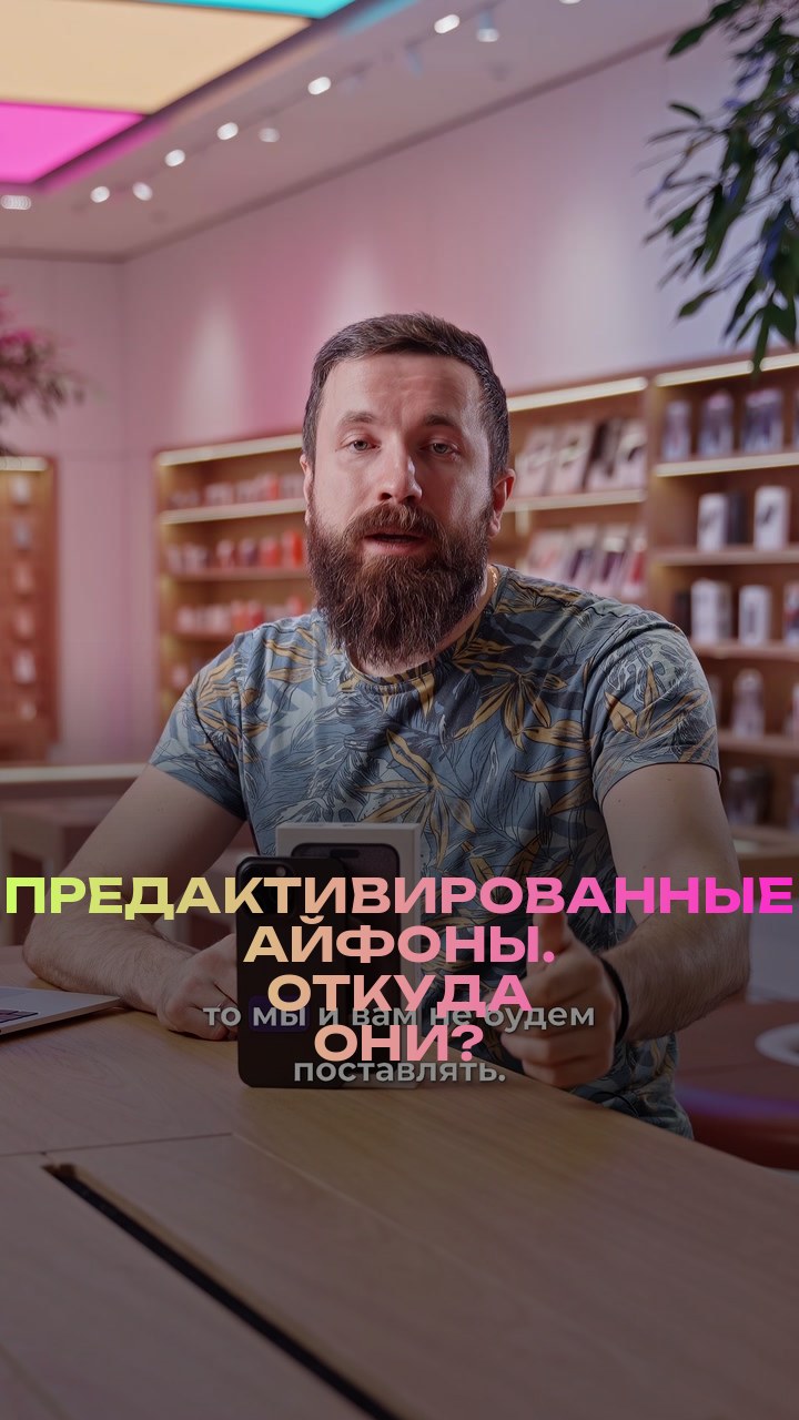 Предактивированные айфоны. Откуда они?