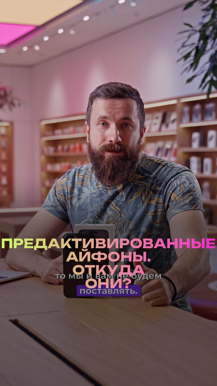 Предактивированные айфоны. Откуда они?