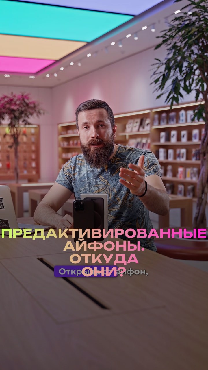 Предактивированные айфоны. Откуда они?