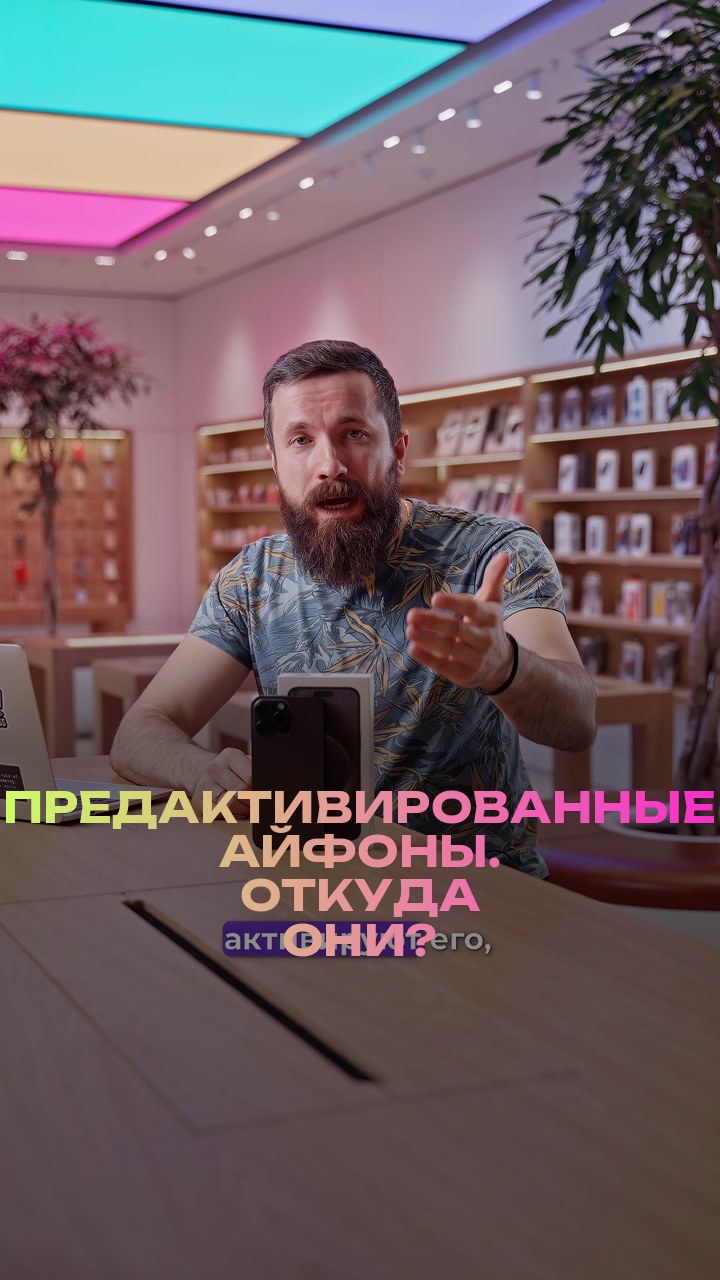 Предактивированные айфоны. Откуда они?