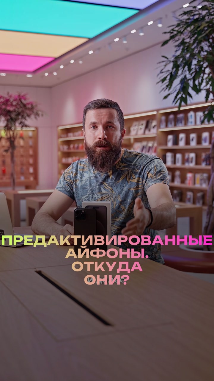 Предактивированные айфоны. Откуда они?