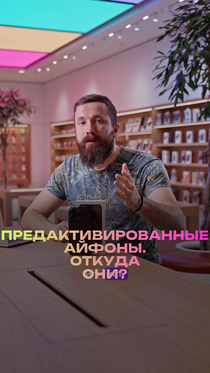 Предактивированные айфоны. Откуда они?
