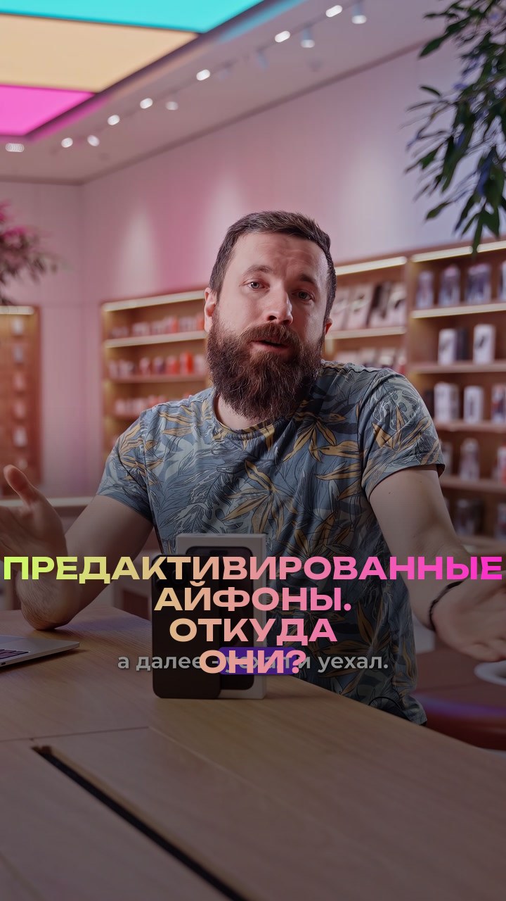 Предактивированные айфоны. Откуда они?