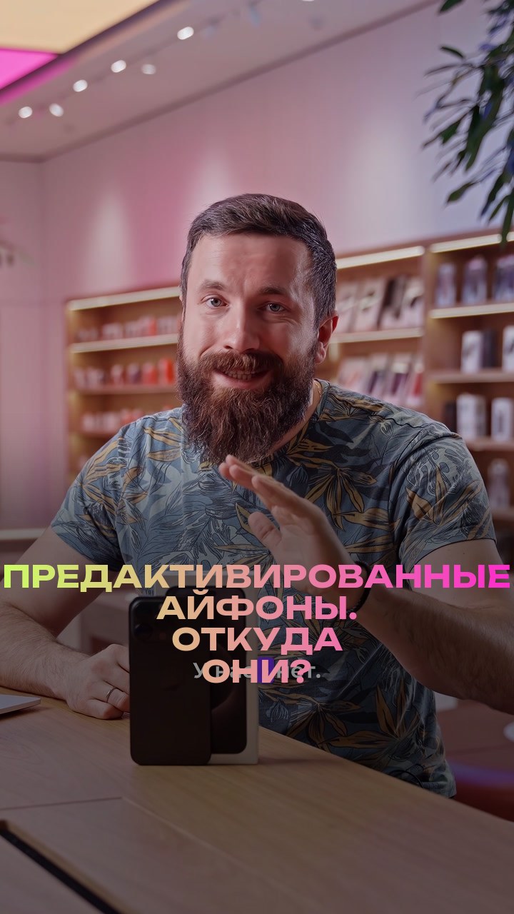 Предактивированные айфоны. Откуда они?