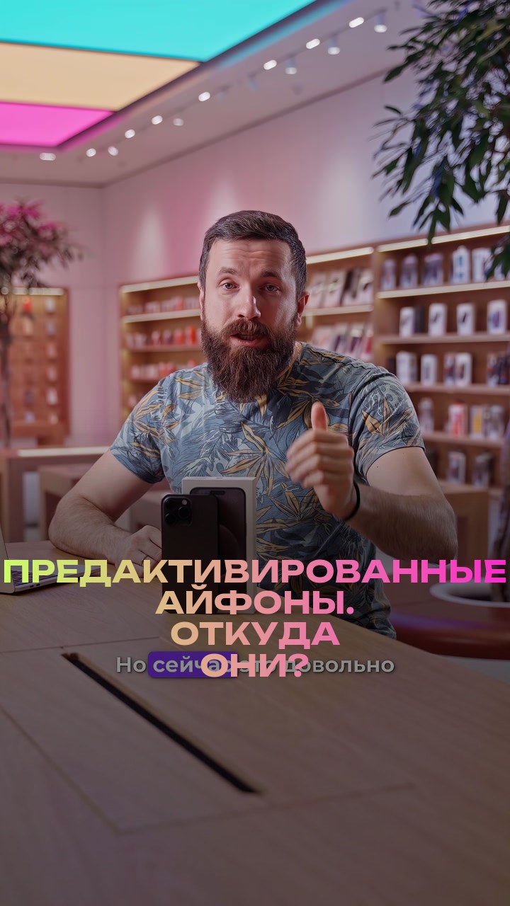 Предактивированные айфоны. Откуда они?
