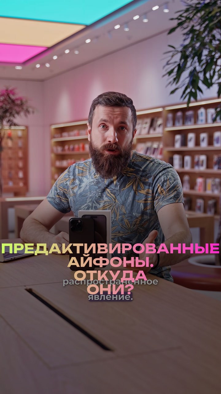 Предактивированные айфоны. Откуда они?