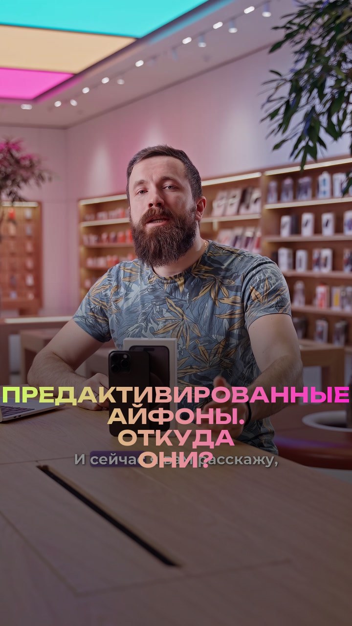 Предактивированные айфоны. Откуда они?
