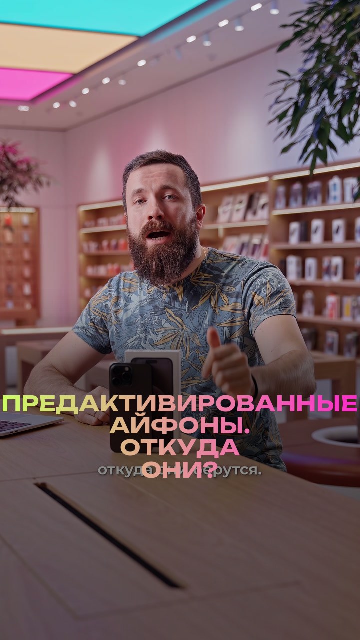 Предактивированные айфоны. Откуда они?