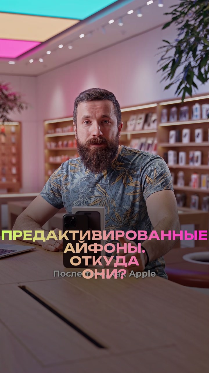 Предактивированные айфоны. Откуда они?